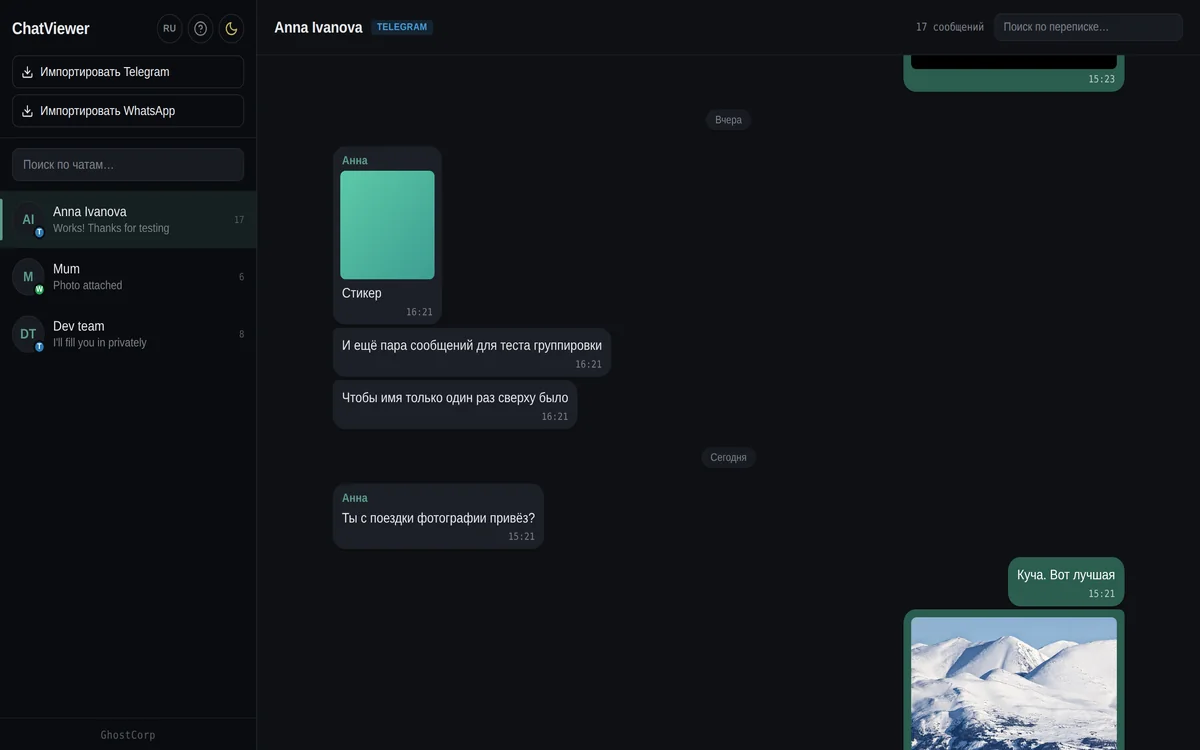 ChatViewer — Десктоп-приложение
