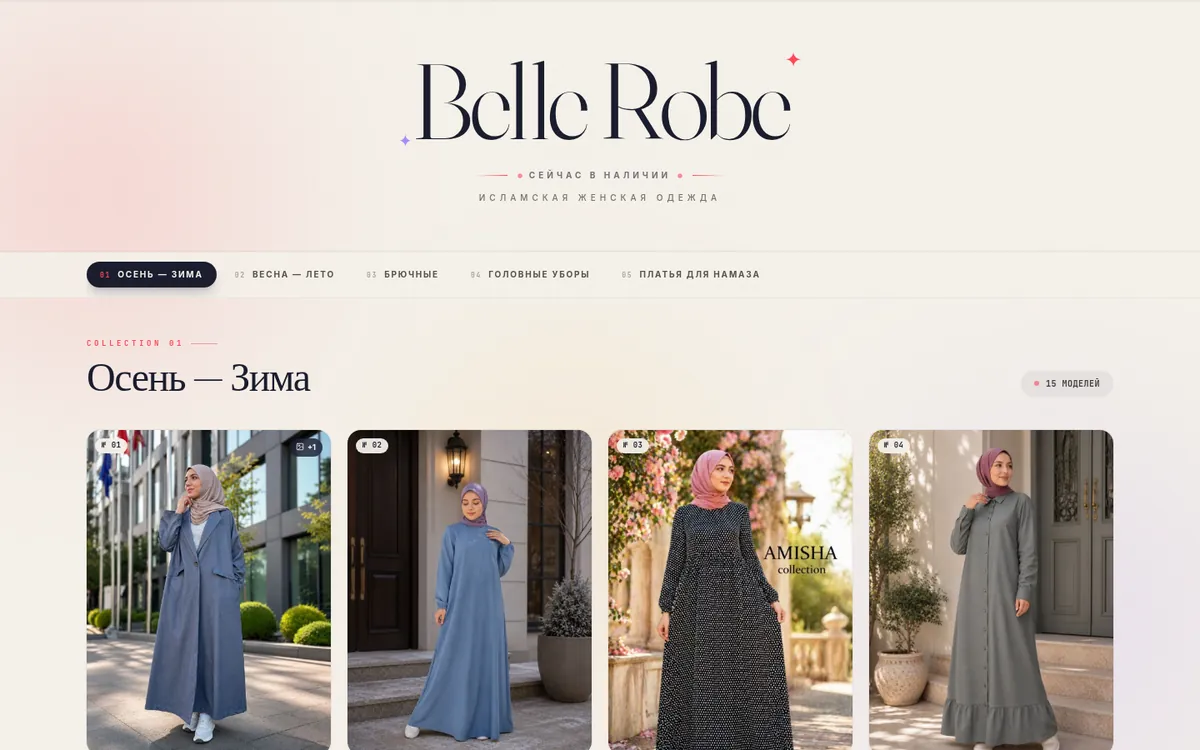 Belle Robe — Каталог одежды